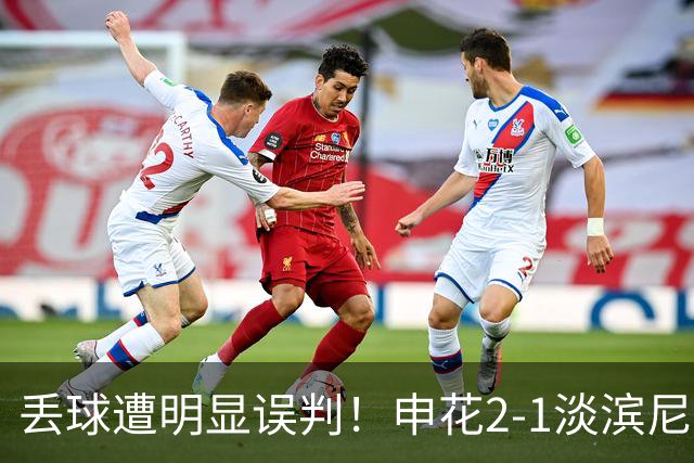 丢球遭明显误判！申花2-1淡滨尼流浪取亚冠2开门红 杨帅头球制胜