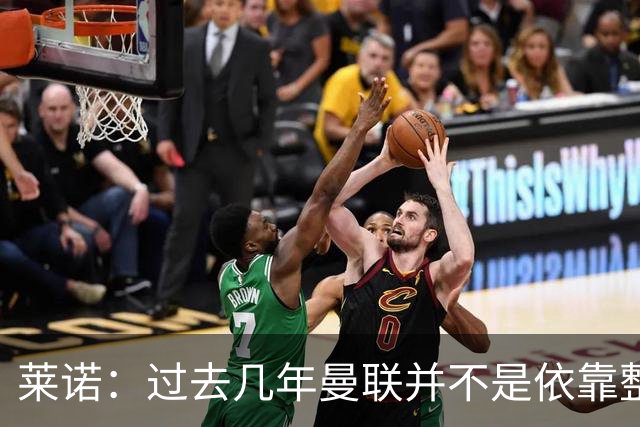 莱诺：过去几年曼联并不是依靠整体取胜，他们球员的个人实力很强