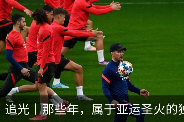 追光丨那些年，属于亚运圣火的独特浪漫