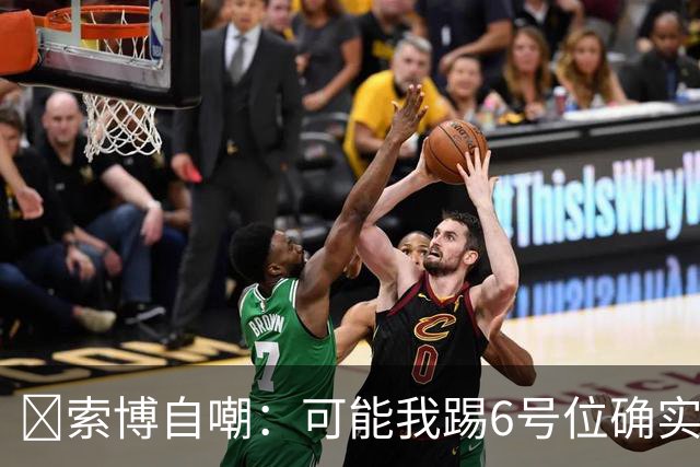 😂索博自嘲：可能我踢6号位确实不是最佳，毕竟对抗10次才赢1次